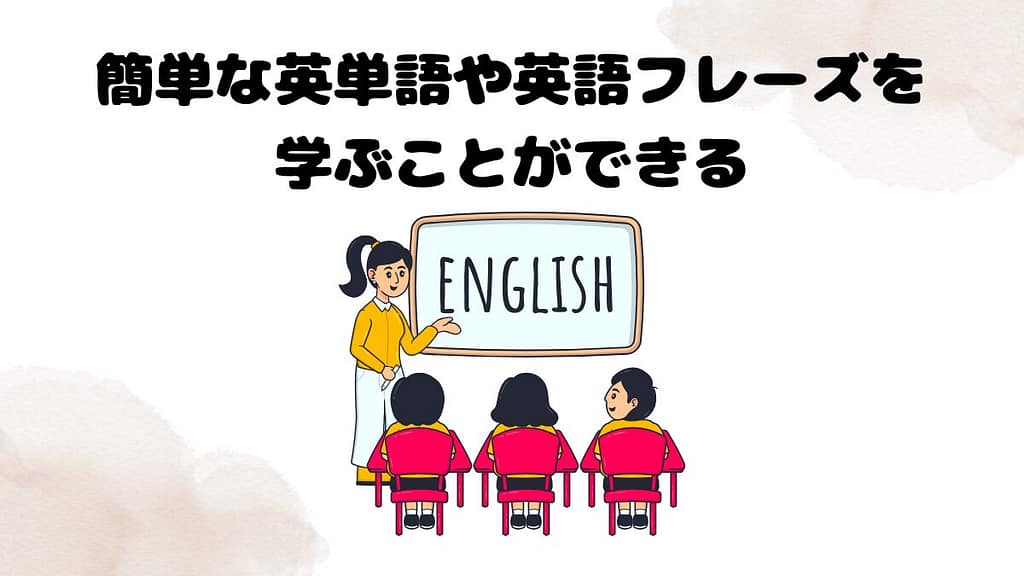 キッズコースによる英語学習効果があること　簡単な英単語や英語フレーズを学ぶことができる