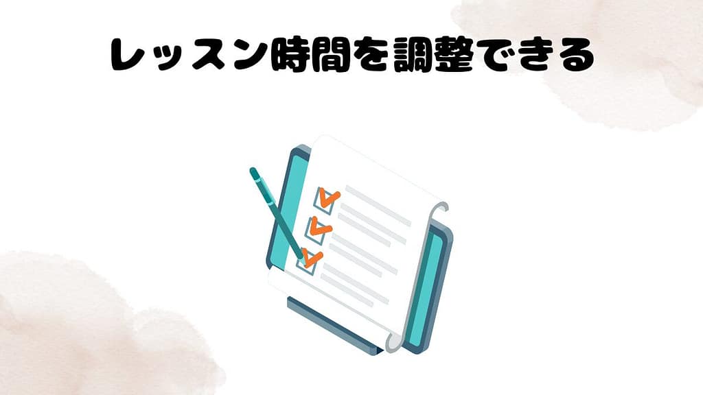ネイティブキャンプはこどもにおすすめな理由　レッスン時間を調整できる