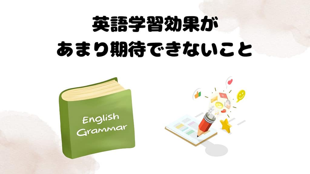 キッズコースによる英語学習効果があまり期待できないこと