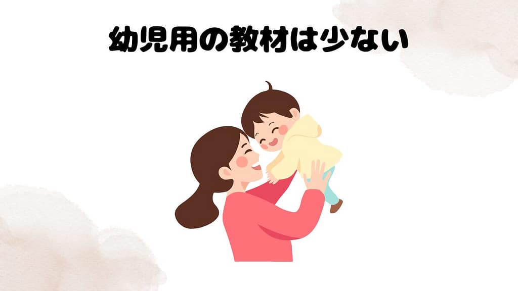 ネイティブキャンプがこどもにおすすめでない点　幼児用の教材は少ない