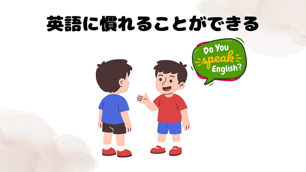 キッズコースによる英語学習効果があること　英語に慣れることができる