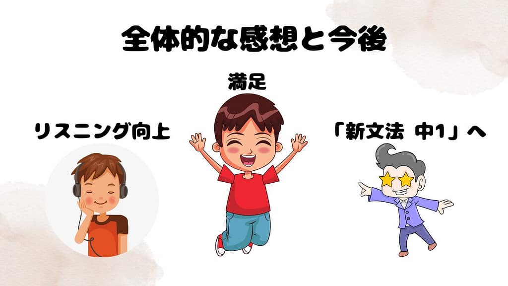 キッズコースの全体的な感想と今後