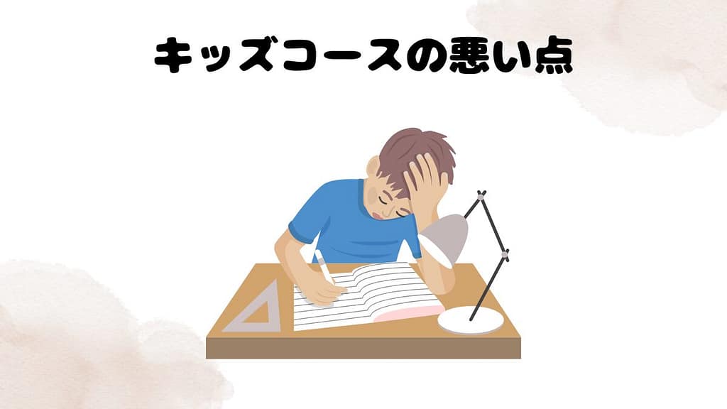 キッズコースの悪い点