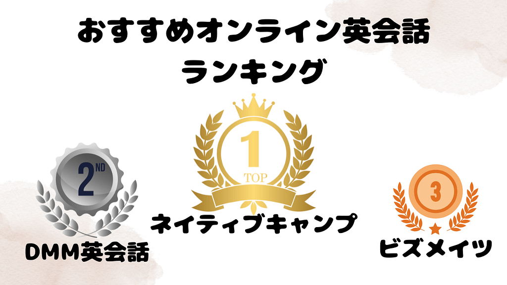 おすすめオンライン英会話ランキング
