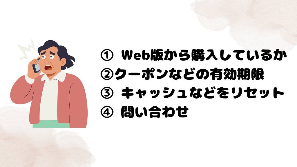 スピークで割引にならない時の対処法