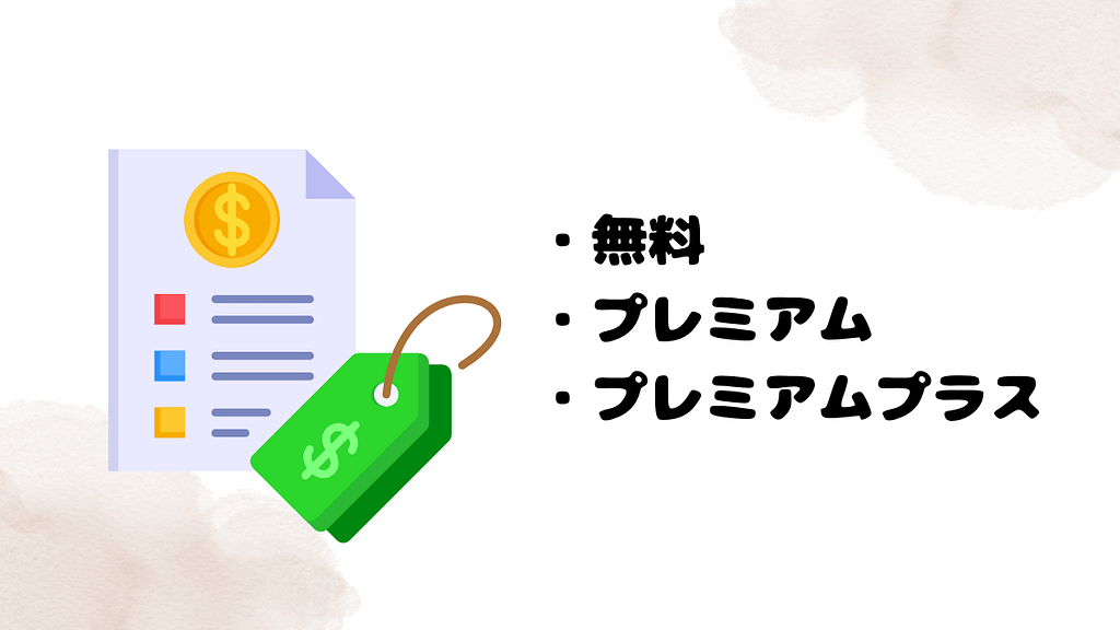 スピークの通常料金