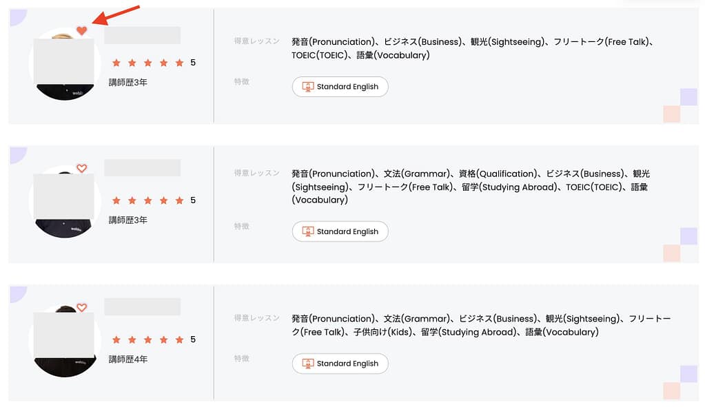 講師をお気に入りにする方法
