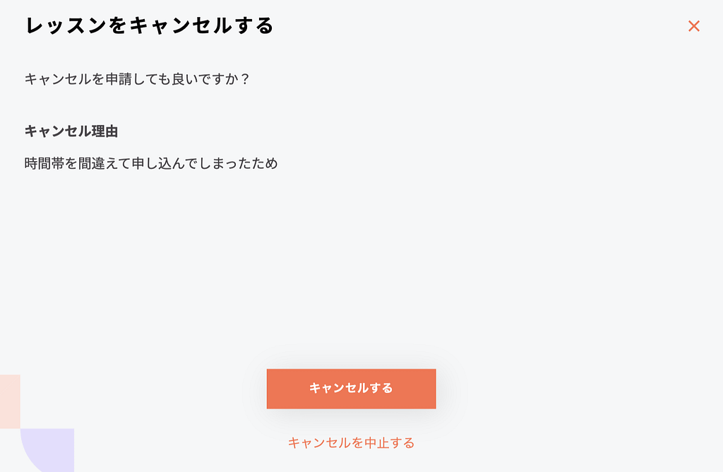 レッスンのキャンセル方法4