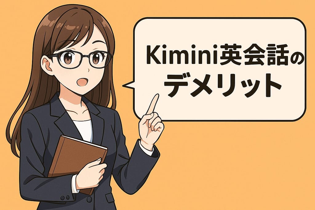 Kimini英会話のデメリットを説明する頭の良さそうな女性スタッフ