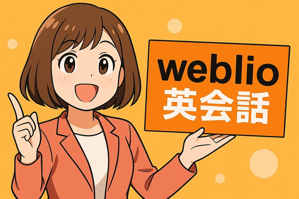 Weblio英会話をおすすめする丸顔の女性