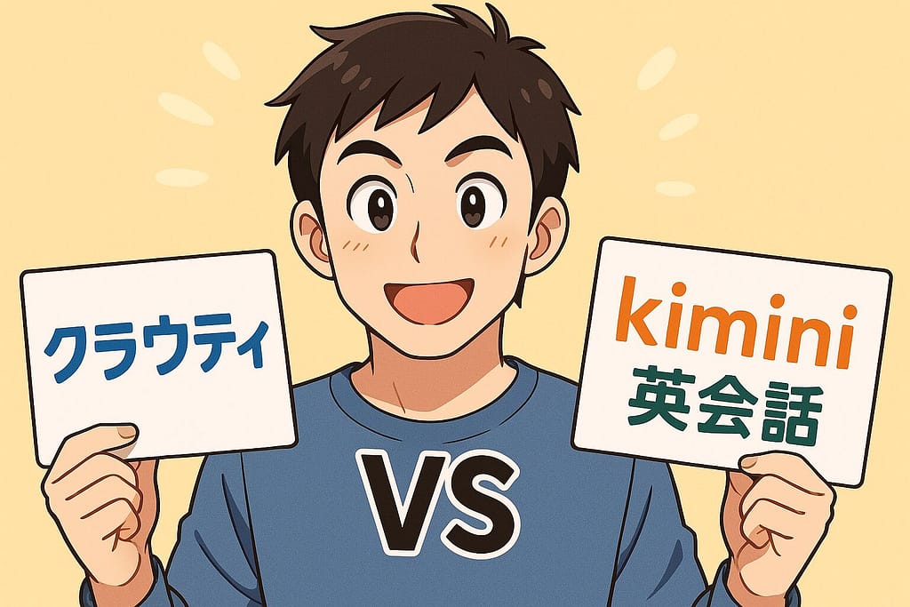 クラウティとKimini英会話を比較している30代男性