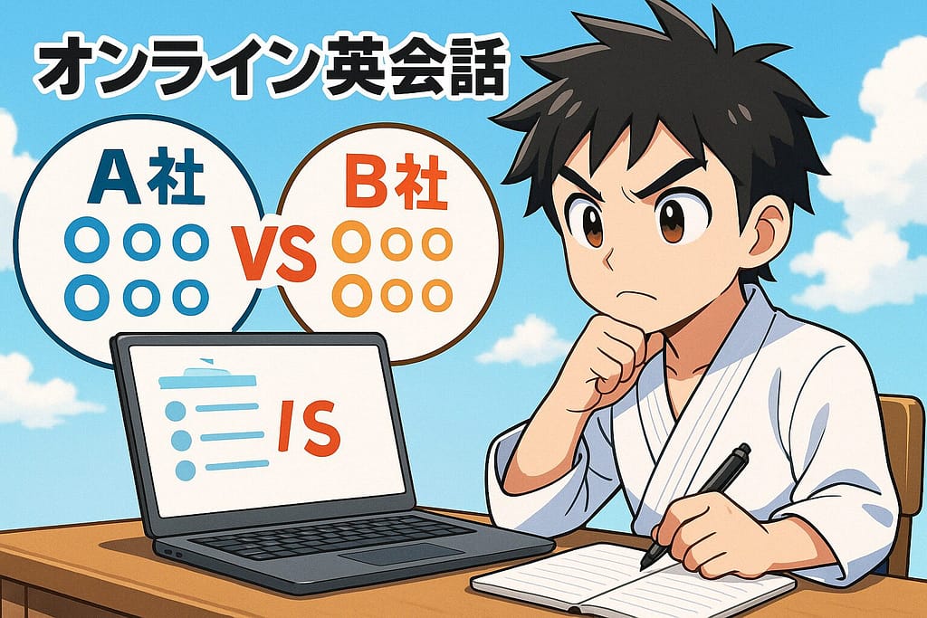 オンライン英会話を比較している空手家