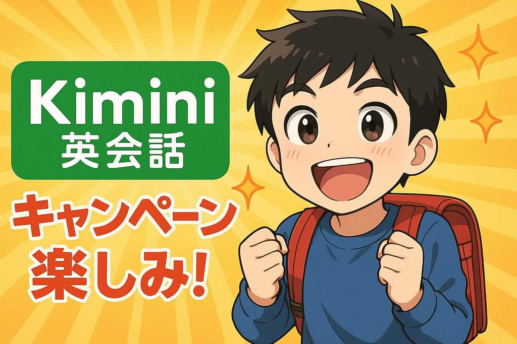 Kimini英会話のキャンペーンを楽しみにしている男子小学生