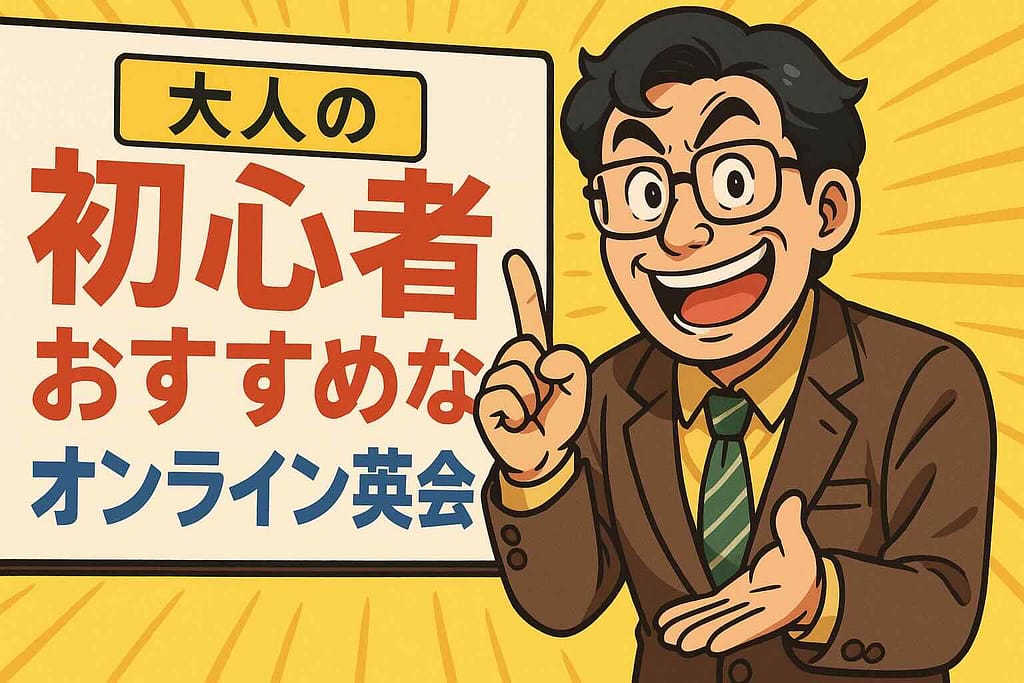 大人初心者におすすめな他のオンライン英会話を紹介する男性