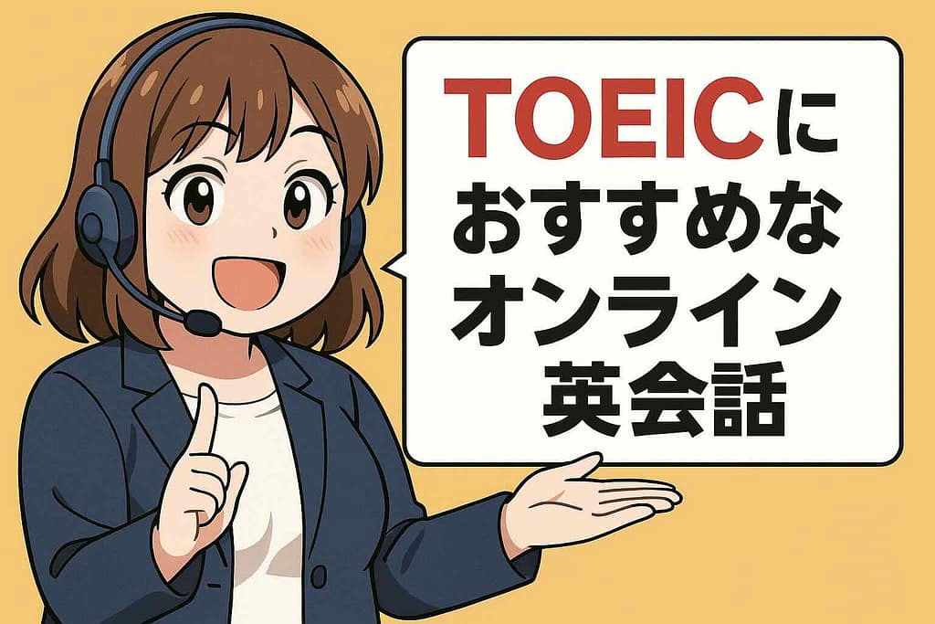 TOEICにおすすめなオンライン英会話を紹介している茶髪で小太りな女性講師