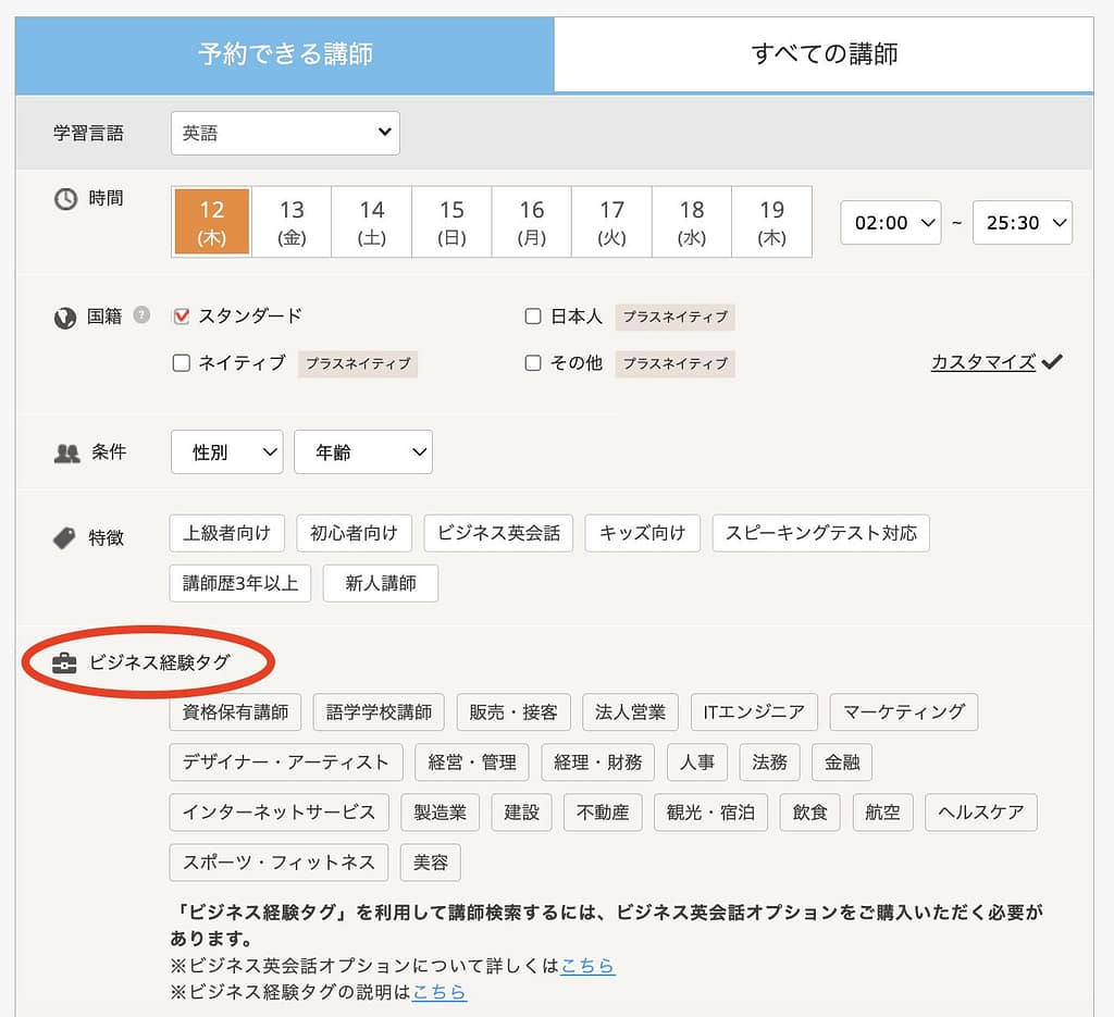DMM英会話のビジネス経験タグ