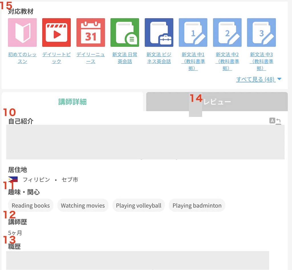 ネイティブキャンプ講師のプロフィール見方2