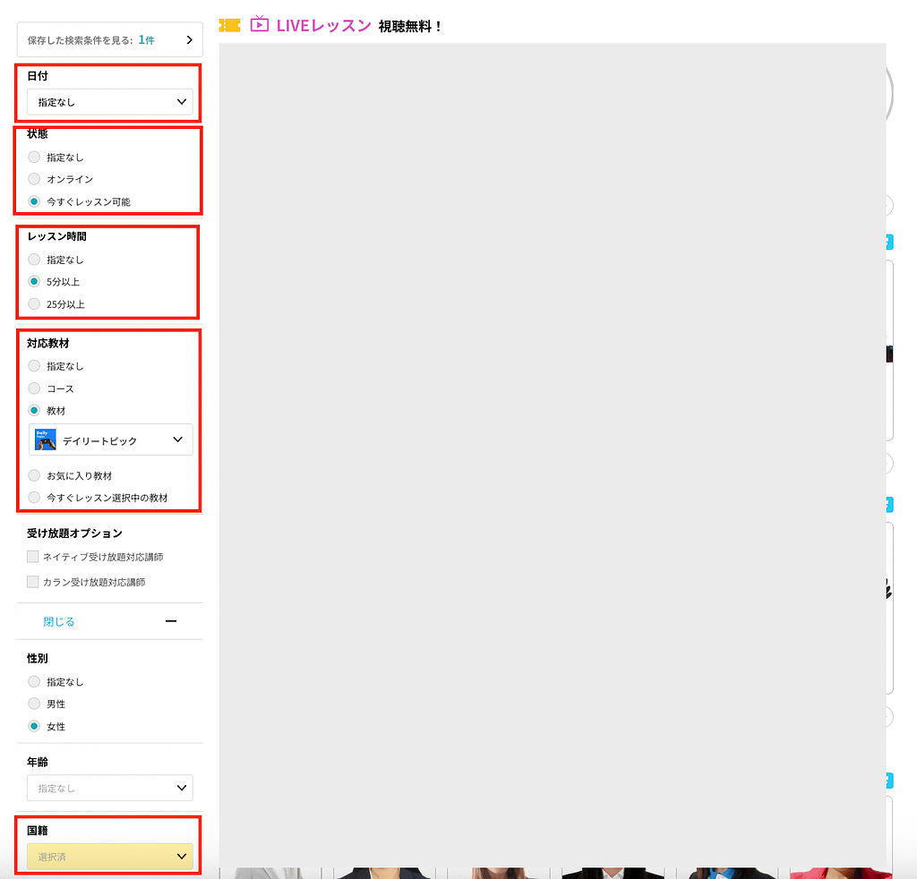 ネイティブキャンプ講師検索の基本