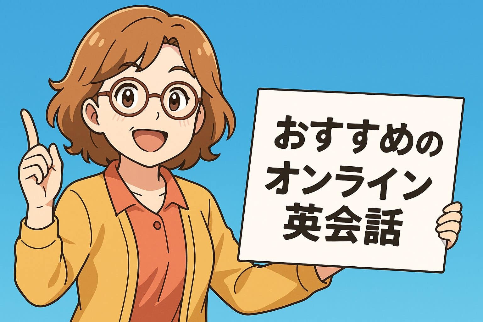 おすすめなオンライン英会話を紹介している物知りなおばさん