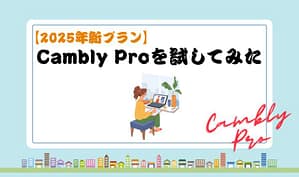 【2025年新プラン】Cambly Proを試してみた　アイキャッチ