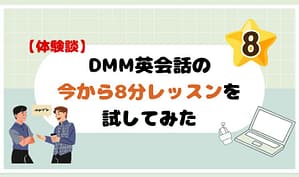 【体験談】DMM英会話の今から8分レッスンを試してみた　アイキャッチ