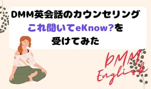 DMM英会話のカウンセリング「これ聞いてeKnow?」を受けてみた　アイキャッチ