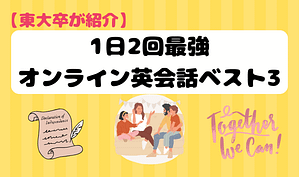 【東大卒が紹介】1日2回最強オンライン英会話ベスト3　アイキャッチ
