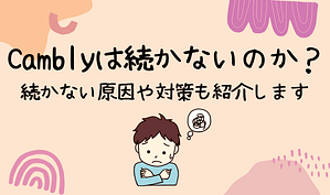 Camblyは続かないのか？続かない原因や対策も紹介します　アイキャッチ
