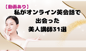 【動画あり】私がオンライン英会話で出会った美人講師31選　アイキャッチ.png