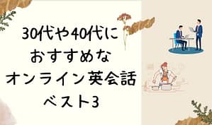 30代や40代におすすめなオンライン英会話ベスト3　アイキャッチ