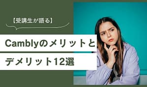 【受講生が語る】Camblyのメリットとデメリット12選　アイキャッチ