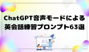 ChatGPT音声モードによる英会話練習プロンプト63選　アイキャッチ
