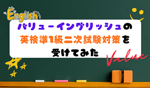 バリューイングリッシュの英検準1級二次試験対策を受けてみた　アイキャッチ