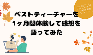 ベストティーチャーを1ヶ月間体験して感想を語ってみた　アイキャッチ