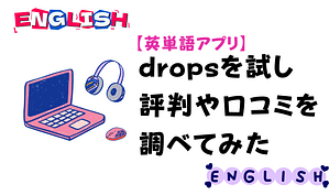 【英単語アプリ】dropsを試し評判や口コミを調べてみた　アイキャッチ