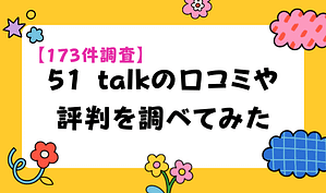 【173件調査】51 talkの口コミや評判を調べてみた