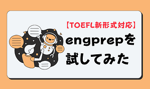 【TOEFL新形式対応ツール】engprepを試してみた　アイキャッチ