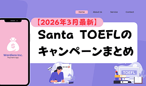 【2026年3月】Santa TOEFLのキャンペーンまとめ