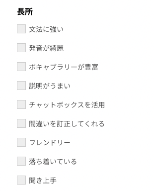 ネイティブキャンプ講師の長所チェックで検索