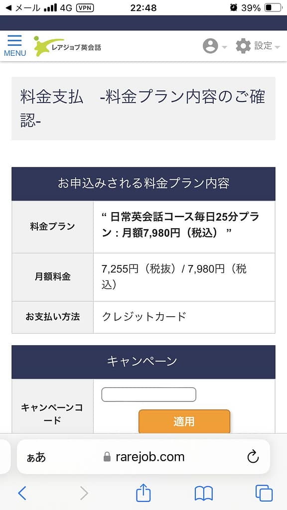 スマホにおけるレアジョブの申し込み方法16