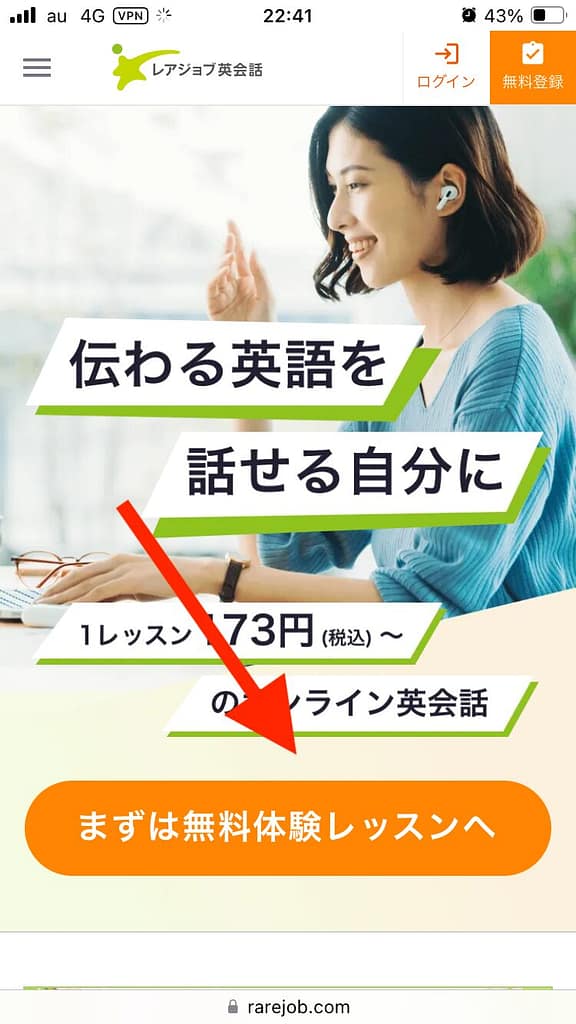 スマホにおけるレアジョブの申し込み方法1