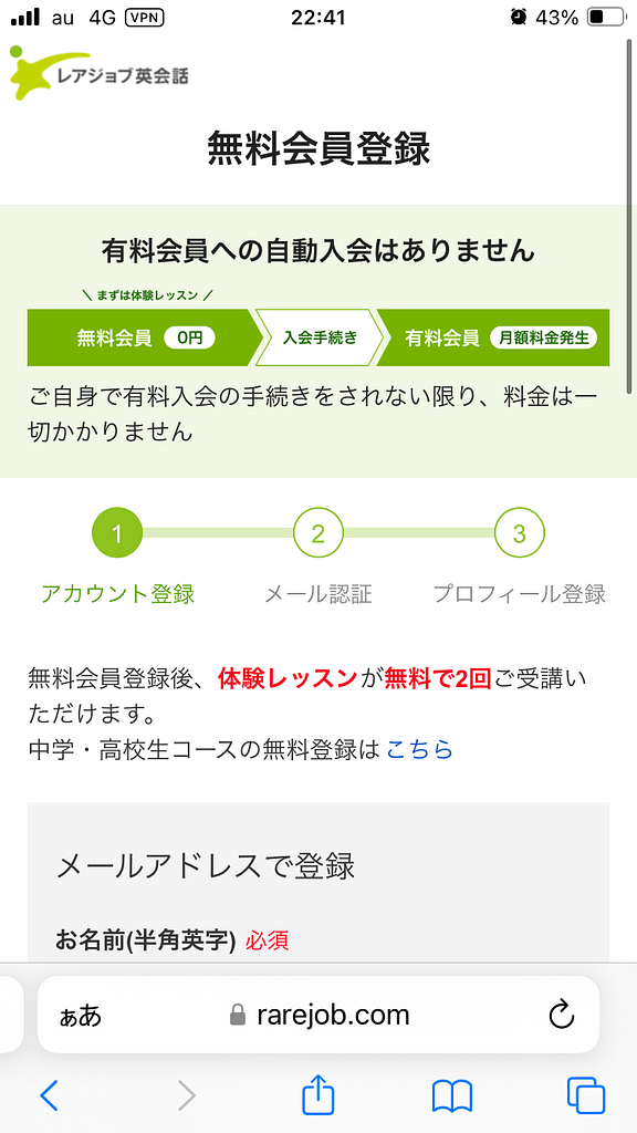 スマホにおけるレアジョブの申し込み方法2