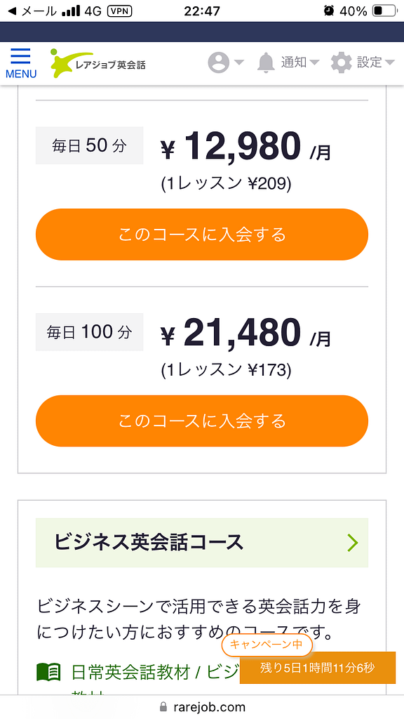 スマホにおけるレアジョブの申し込み方法13