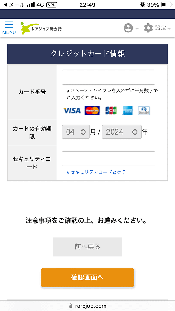 スマホにおけるレアジョブの申し込み方法18