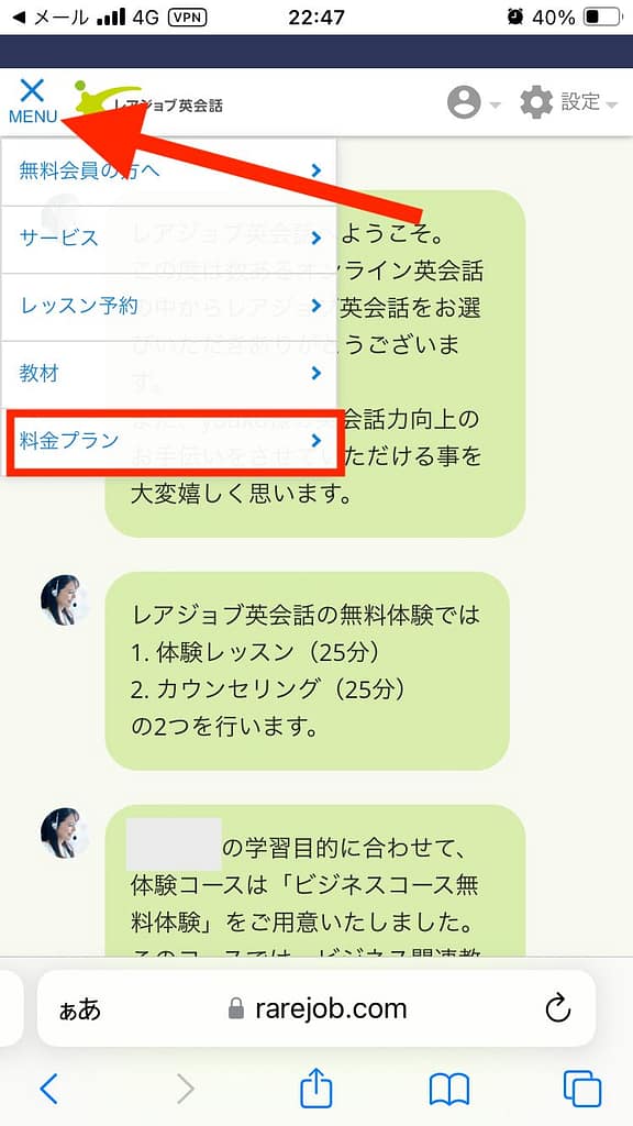 スマホにおけるレアジョブの申し込み方法11