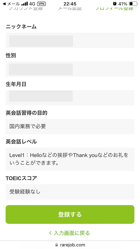 スマホにおけるレアジョブの申し込み方法9