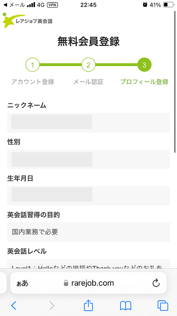 スマホにおけるレアジョブの申し込み方法8
