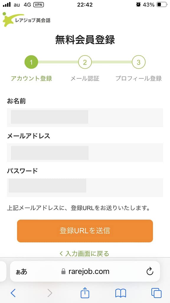 スマホにおけるレアジョブの申し込み方法3