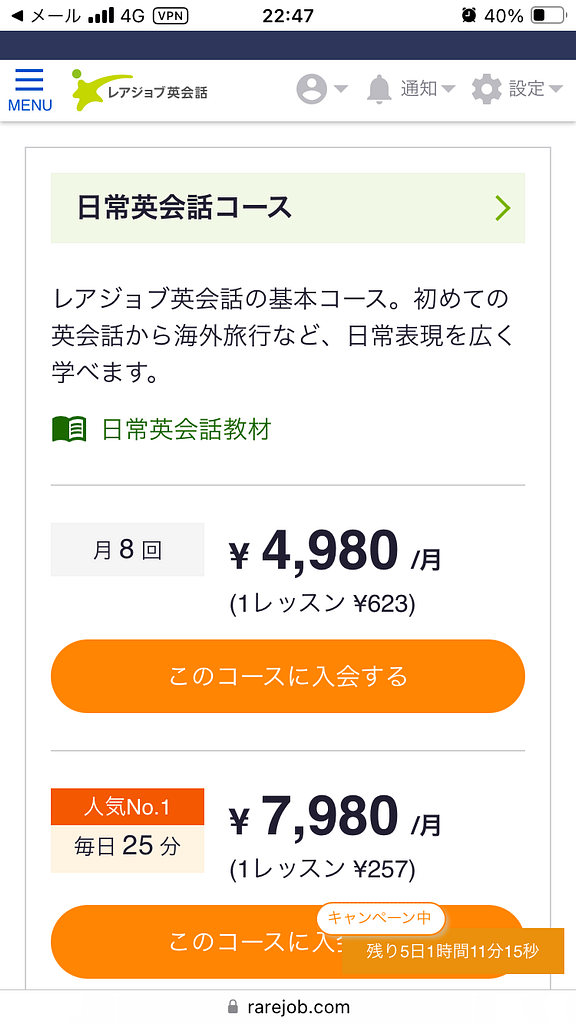 スマホにおけるレアジョブの申し込み方法12