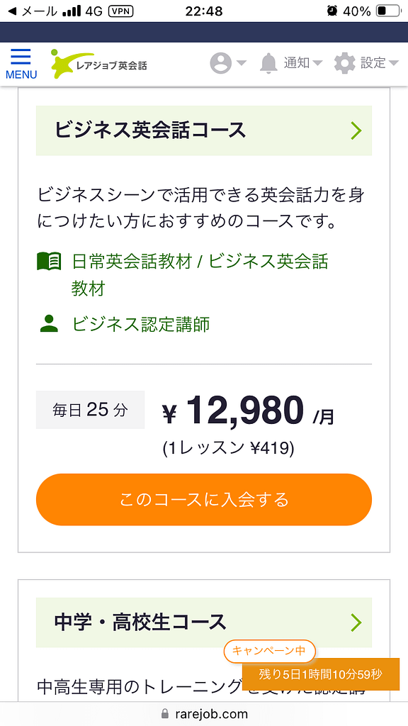 スマホにおけるレアジョブの申し込み方法14